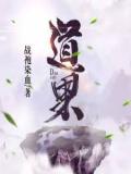 道果