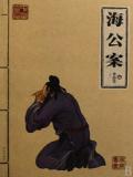 海公小红袍传