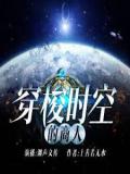 穿梭时空的商人