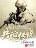 抗日之兵魂传说