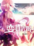 变身武娘