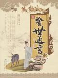警世通言