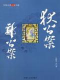 郭公案