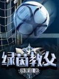 绿茵教父