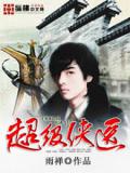 超级侠医