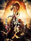 龙脉猎人