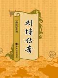 刘墉传奇