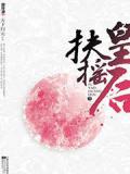 扶摇皇后
