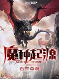 魔种起源