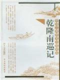 乾隆南巡记