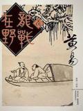 龙战在野