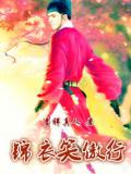 锦衣笑傲行
