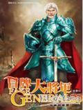 冒牌大将军