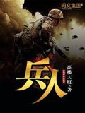 兵人