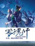 零魂师