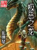 极恶之龙