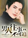 男人往事不可追