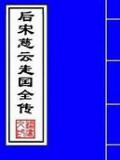 后宋慈云走国全传