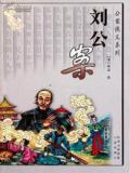 刘公案