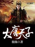 大唐天子