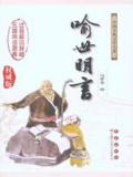 喻世明言