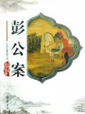 彭公案