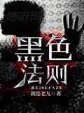 黑色法则
