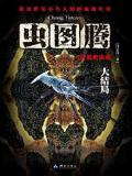 虫图腾
