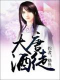 大唐酒徒