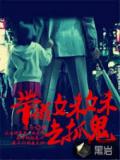 带着妹妹去抓鬼