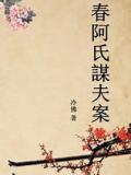春阿氏谋夫案