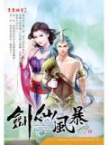 剑仙风暴
