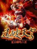 道破天穹