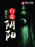 行走阴阳