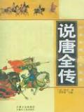 兴唐传