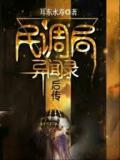 民调局异闻录后传