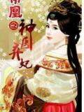 帝凰之神医弃妃