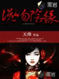 诡吻阴缘
