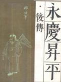永庆升平后传