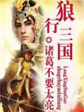狼行三国