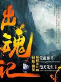 出魂记