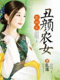 空间之丑颜农女