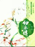 红扇白衣传