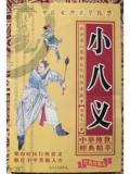 小八义