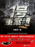 1号重案组