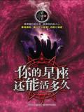 你的星座还能活多久