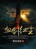 血剑红尘