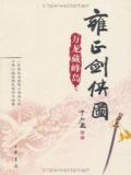 雍正剑侠图