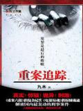 重案追踪