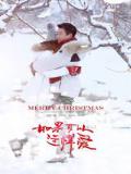 如果可以这样爱